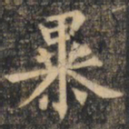 裴休暴书法图片
