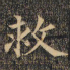 裴休救书法图片