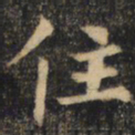 裴休住书法图片