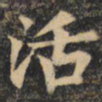 裴休活书法图片