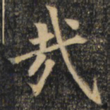 颜真卿㙊书法图片