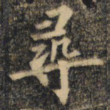 裴休寻书法图片