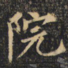 裴休院书法图片