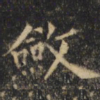 裴休敛书法图片