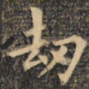 裴休劫书法图片