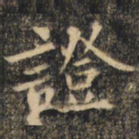 裴休证书法图片