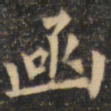裴休函书法图片