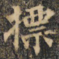 裴休标书法图片