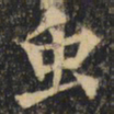 裴休虫书法图片