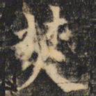 裴休焚书法图片