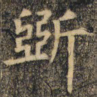 裴休斫书法图片