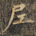 裴休尼书法图片