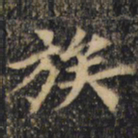裴休族书法图片