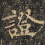 裴休证书法图片