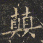 裴休颠书法图片