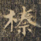 裴休榛书法图片