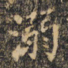 裴休溺书法图片