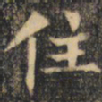 裴休住书法图片
