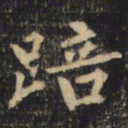 裴休踣书法图片
