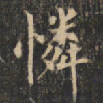 裴休怜书法图片