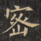 裴休密书法图片