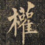 裴休权书法图片