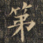 裴休第书法图片