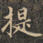 裴休提书法图片