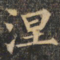 裴休涅书法图片