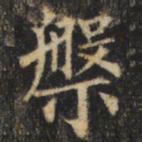 裴休槃书法图片