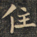 裴休住书法图片
