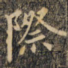 裴休际书法图片