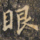 裴休眼书法图片