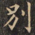 裴休别书法图片