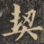 裴休契书法图片