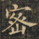 裴休密书法图片