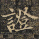 裴休证书法图片