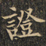裴休证书法图片