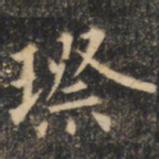 裴休璨书法图片