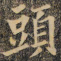 裴休头书法图片