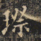 裴休璨书法图片