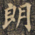 裴休朗书法图片