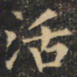 裴休活书法图片