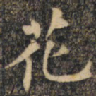 裴休花书法图片