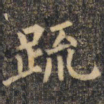 裴休疏书法图片