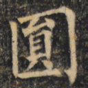 裴休圆书法图片