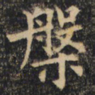 裴休槃书法图片
