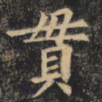 裴休贯书法图片