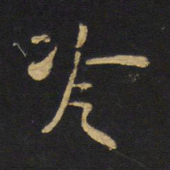 王铎冷书法图片