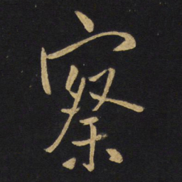 王铎察书法图片